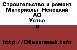 Строительство и ремонт Материалы. Ненецкий АО,Устье д.